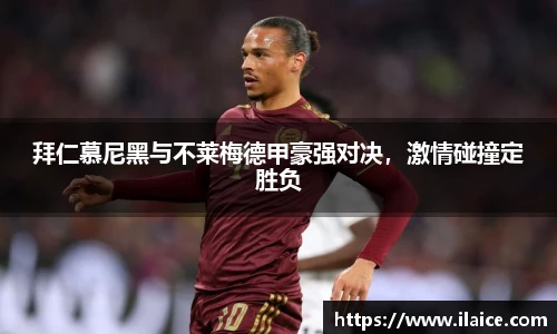 拜仁慕尼黑与不莱梅德甲豪强对决，激情碰撞定胜负