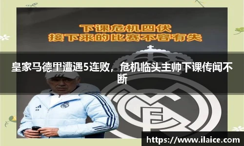 皇家马德里遭遇5连败，危机临头主帅下课传闻不断