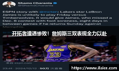 开拓者遭遇惨败！詹姆斯三双表现全力以赴