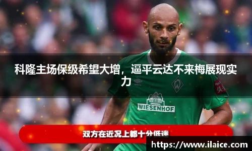 科隆主场保级希望大增，逼平云达不来梅展现实力