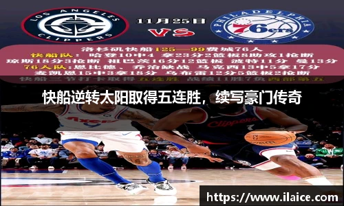 快船逆转太阳取得五连胜，续写豪门传奇