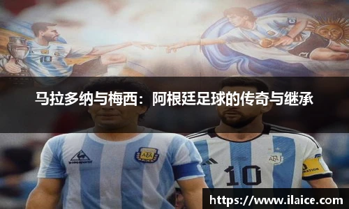 马拉多纳与梅西：阿根廷足球的传奇与继承