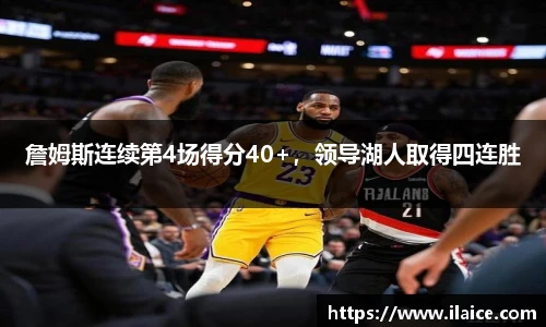 詹姆斯连续第4场得分40+，领导湖人取得四连胜