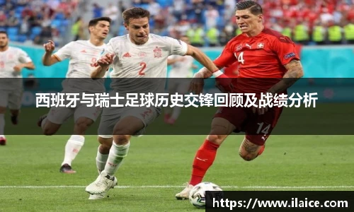 西班牙与瑞士足球历史交锋回顾及战绩分析