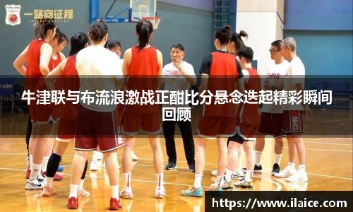 牛津联与布流浪激战正酣比分悬念迭起精彩瞬间回顾