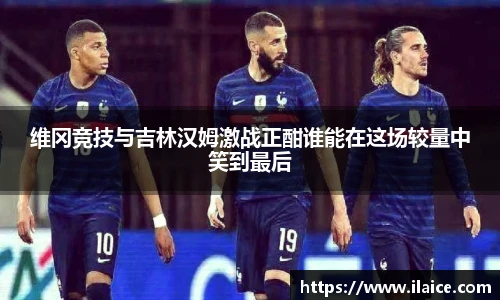 维冈竞技与吉林汉姆激战正酣谁能在这场较量中笑到最后