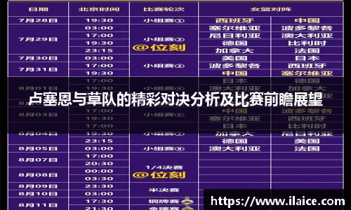 卢塞恩与草队的精彩对决分析及比赛前瞻展望