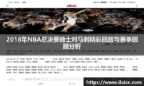2018年NBA总决赛骑士对马刺精彩回放与赛季回顾分析