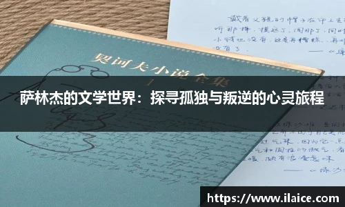 萨林杰的文学世界：探寻孤独与叛逆的心灵旅程