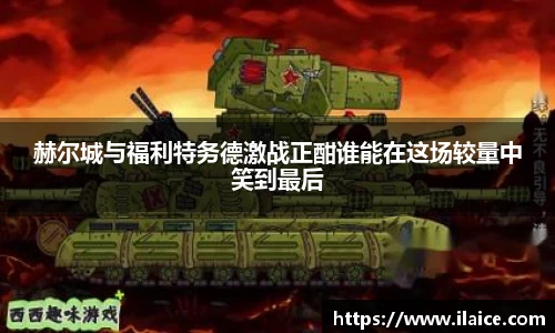 赫尔城与福利特务德激战正酣谁能在这场较量中笑到最后