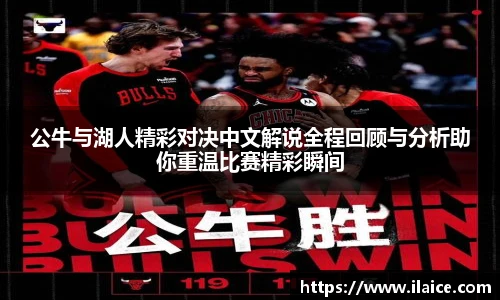公牛与湖人精彩对决中文解说全程回顾与分析助你重温比赛精彩瞬间