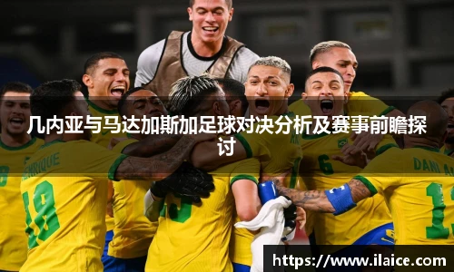 几内亚与马达加斯加足球对决分析及赛事前瞻探讨