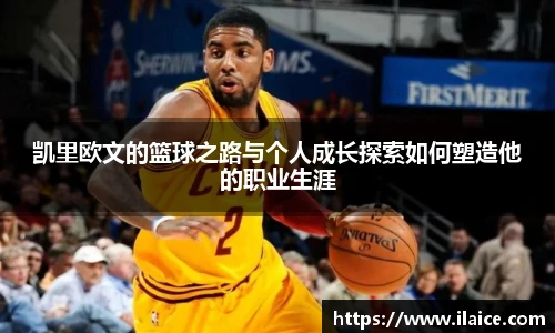 凯里欧文的篮球之路与个人成长探索如何塑造他的职业生涯