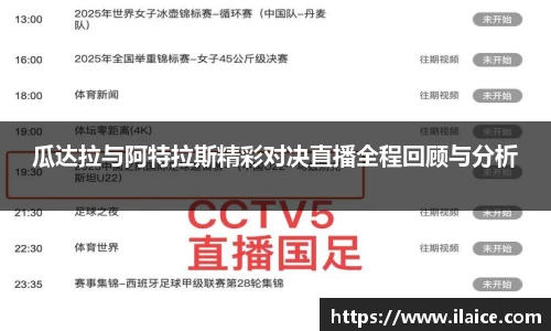 瓜达拉与阿特拉斯精彩对决直播全程回顾与分析