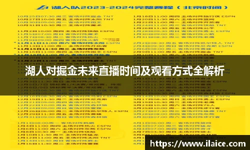 湖人对掘金未来直播时间及观看方式全解析