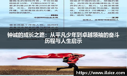 钟诚的成长之路：从平凡少年到卓越领袖的奋斗历程与人生启示