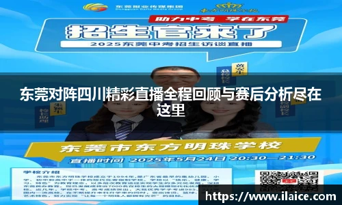 东莞对阵四川精彩直播全程回顾与赛后分析尽在这里