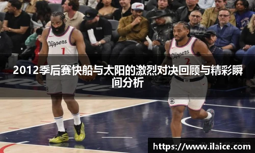 2012季后赛快船与太阳的激烈对决回顾与精彩瞬间分析