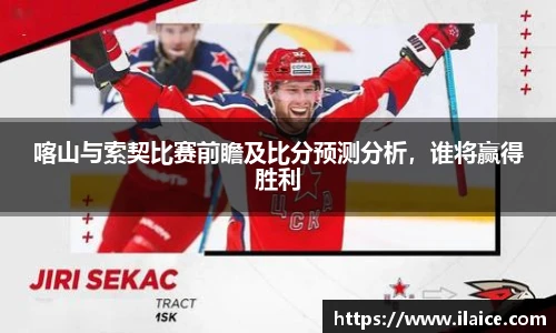 喀山与索契比赛前瞻及比分预测分析，谁将赢得胜利