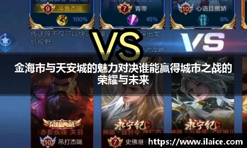 金海市与天安城的魅力对决谁能赢得城市之战的荣耀与未来
