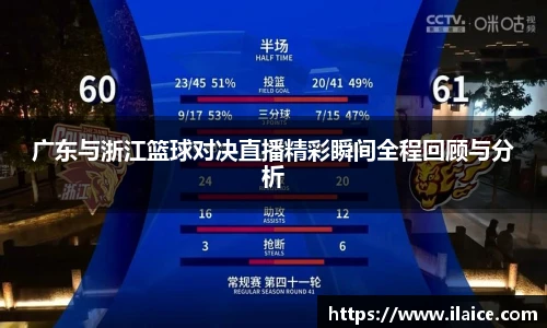 广东与浙江篮球对决直播精彩瞬间全程回顾与分析