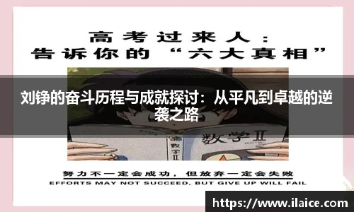 刘铮的奋斗历程与成就探讨：从平凡到卓越的逆袭之路