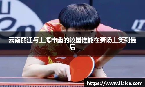 云南丽江与上海申鑫的较量谁能在赛场上笑到最后