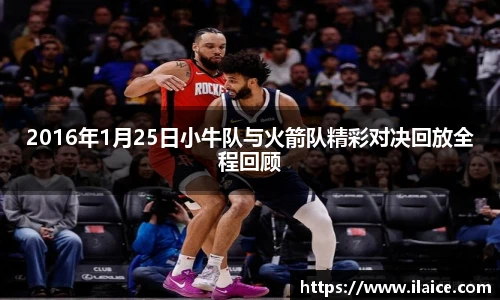 2016年1月25日小牛队与火箭队精彩对决回放全程回顾