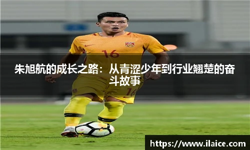 朱旭航的成长之路：从青涩少年到行业翘楚的奋斗故事