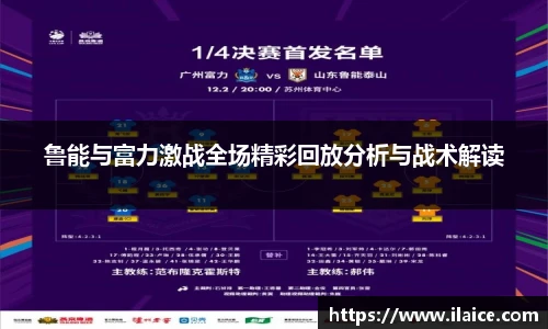 鲁能与富力激战全场精彩回放分析与战术解读