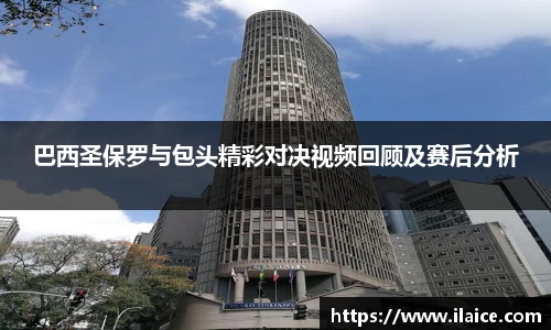 巴西圣保罗与包头精彩对决视频回顾及赛后分析