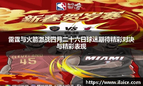雷霆与火箭激战四月二十六日球迷期待精彩对决与精彩表现