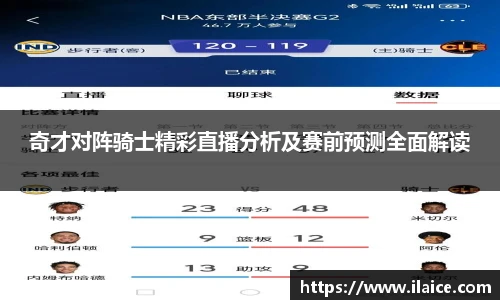 奇才对阵骑士精彩直播分析及赛前预测全面解读