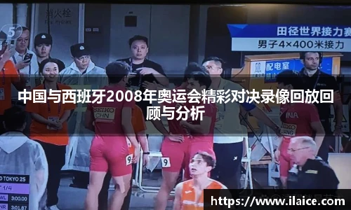 中国与西班牙2008年奥运会精彩对决录像回放回顾与分析