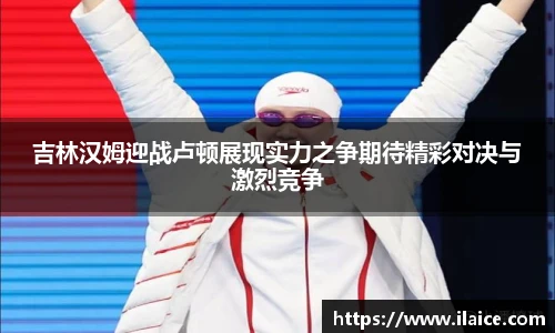 吉林汉姆迎战卢顿展现实力之争期待精彩对决与激烈竞争