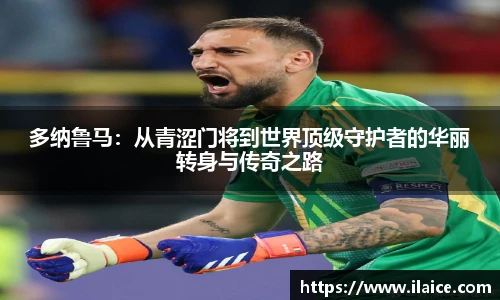 多纳鲁马：从青涩门将到世界顶级守护者的华丽转身与传奇之路