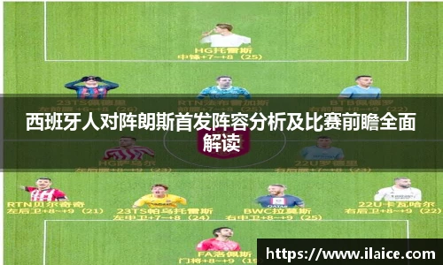 西班牙人对阵朗斯首发阵容分析及比赛前瞻全面解读